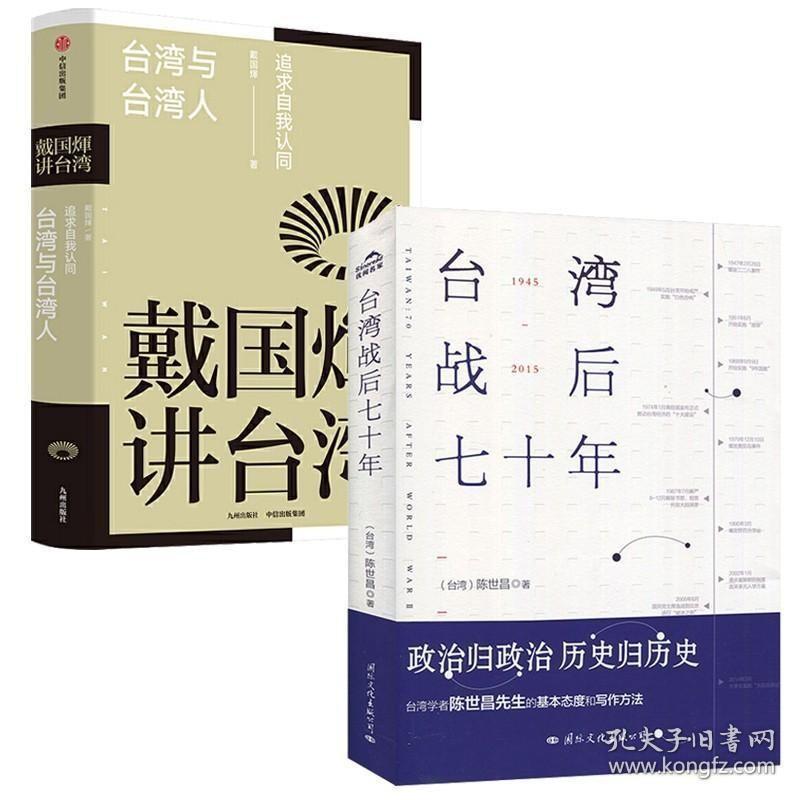 正版现货 【全2册】台湾战后七十年+戴国辉讲台湾：台湾与台湾人 记述台湾战后70年的历史真相历史小说 台湾战争台湾历史书籍**通史