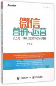 微信营销与运营：公众号、微商与自媒体实战揭秘