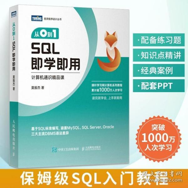 从0到1 SQL即学即用