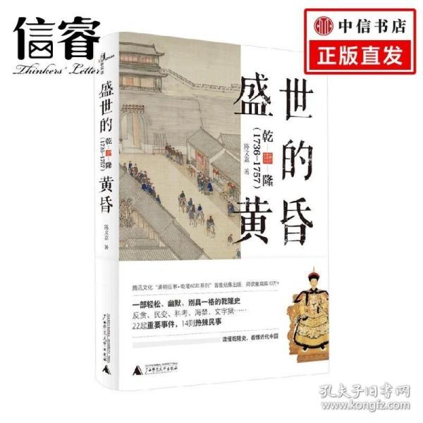 新民说·盛世的黄昏：乾隆（1736—1757）