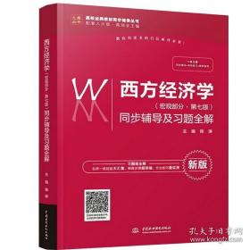 西方经济学（宏观部分·第七版新版）同步辅导及习题全解/