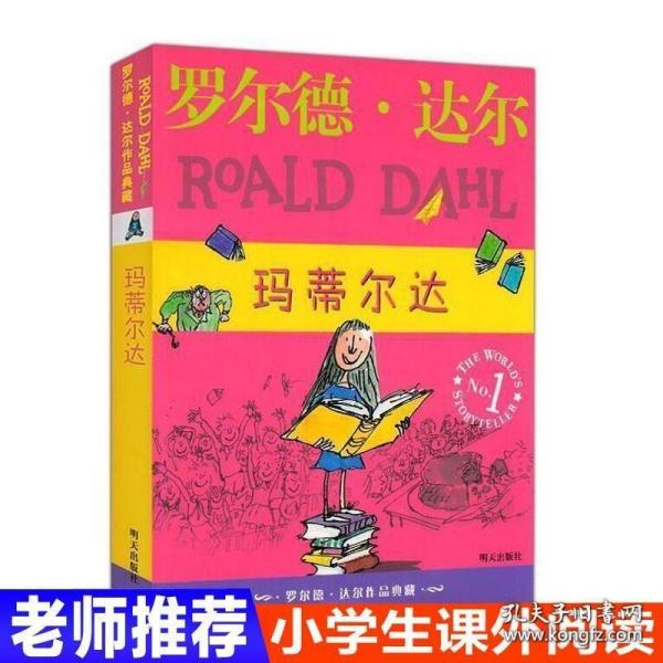 玛蒂尔达：罗尔德·达尔作品典藏