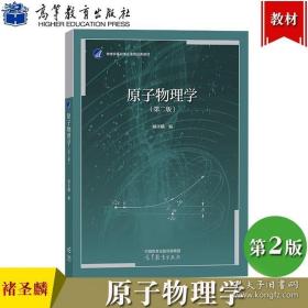 原子物理学 第二版 褚圣麟 高等教育出版社 高等学校教材 物理学基础理论课程经典教程 原子物理学教程量子力学初步原子核基本粒子