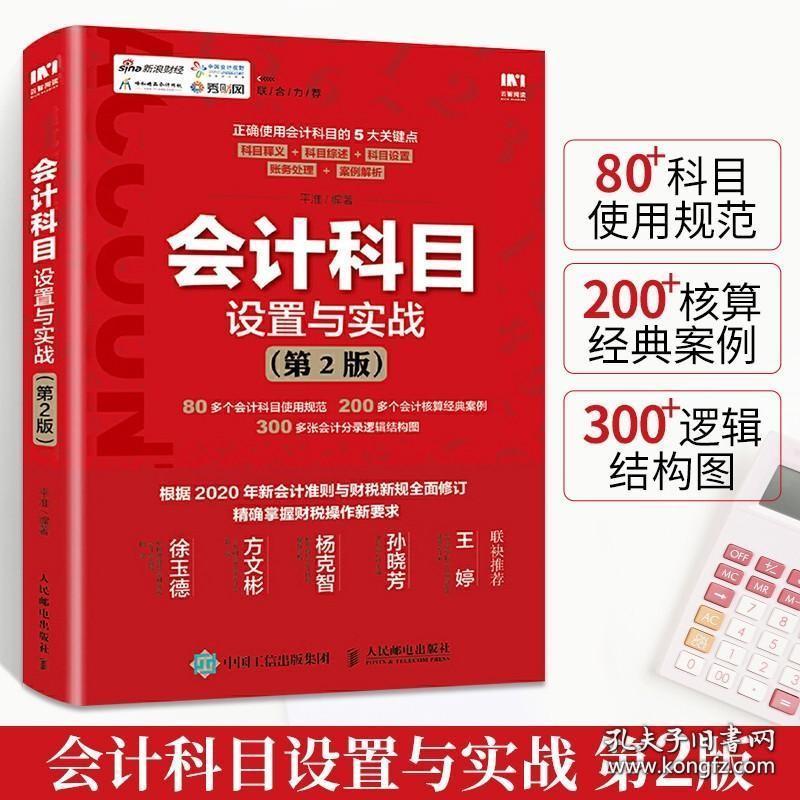 会计科目设置与实战 第2版 会计入门零基础自学书籍 会计实务做账实操一本通基础知识原理书财务会计学教程基础教材2021大全