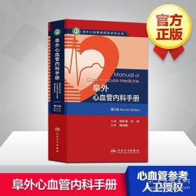 阜外心血管病医院系列丛书：阜外心血管内科手册（第2版）