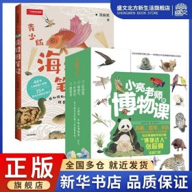 书籍正版小亮老师的博物课+海错图笔记（共7册） 海错图笔记张辰亮海错图笔记青少版解读故宫藏品《海错图》中的生物密码中国地理系列