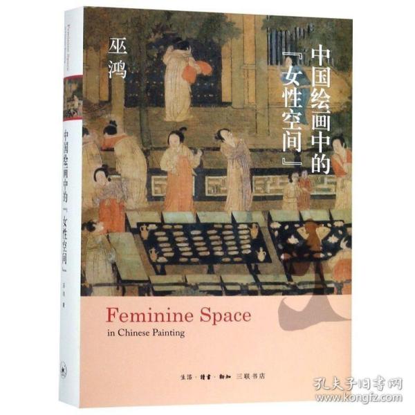 中国绘画中的“女性空间”