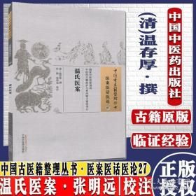 医学书 温氏医案 (清)温存厚 撰 杜鹃 张明远 校注 中国古医籍整理丛书 医案医话医论27 9787513230292 中国中医药出版社