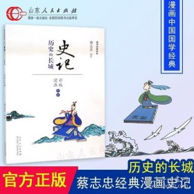 正版 史记 历史的长城 蔡志忠编绘 国学经典读本 彩版漫画 二十四史之首