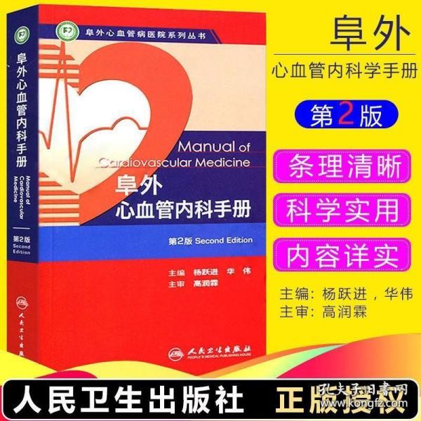 阜外心血管病医院系列丛书：阜外心血管内科手册（第2版）