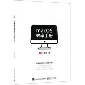 macOS效率手册