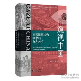 窥视中国：美国情报机构眼中的红色对手 沈志华 梁志 主编 政治中国现代史史料 中美关系政治 CIA文件 DF推荐