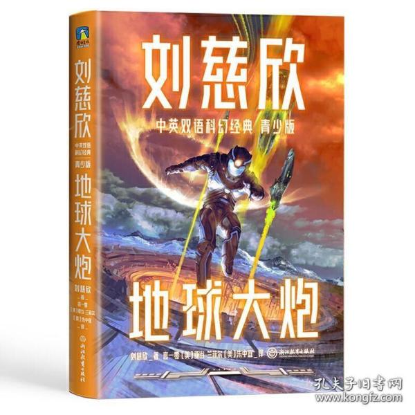 地球大炮（青少年中英文双语）：三体作者刘慈欣给孩子的中英文科幻小说集