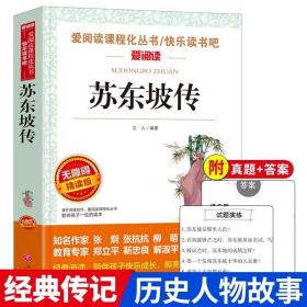 苏东坡传/部编版语文教材推荐课外阅读无障碍阅读青少版