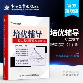 学而思培优辅导：初二数学跟踪练习 （初二数学上册）RJ人教版