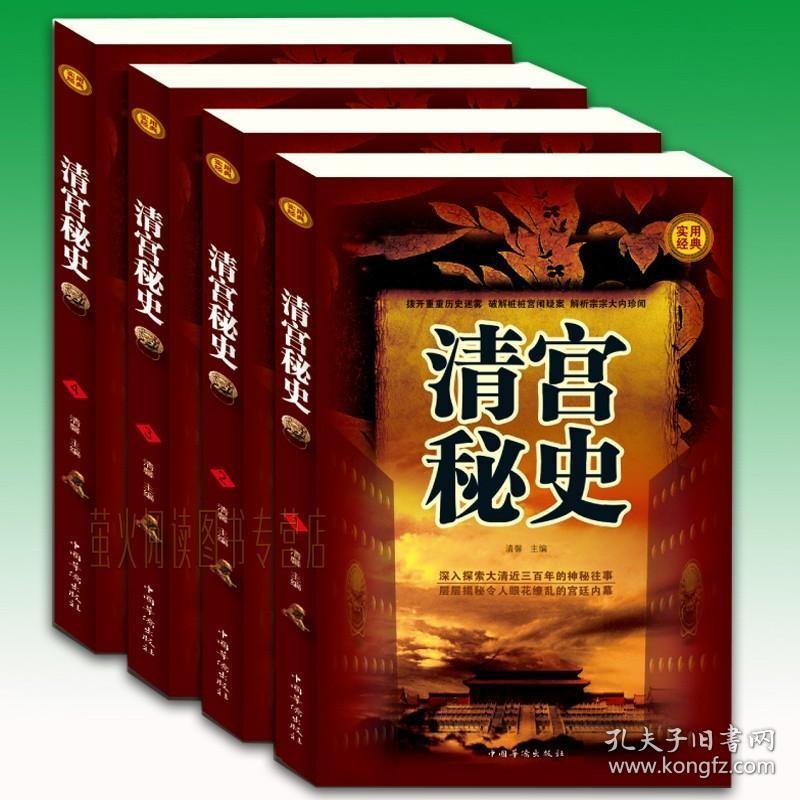 正版 清宫秘史 全套装共四册 揭秘清官历史悬而未决的事件真相 讲述历史之外的历史 中华上下五千年精彩一章 中国通史书籍