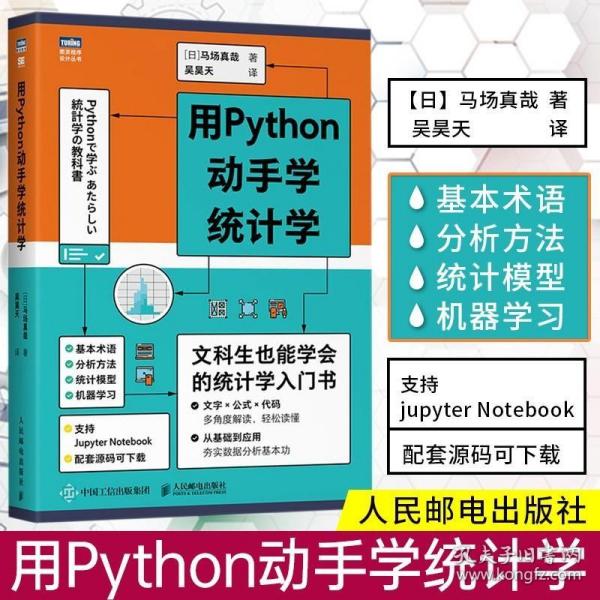 用Python动手学统计学