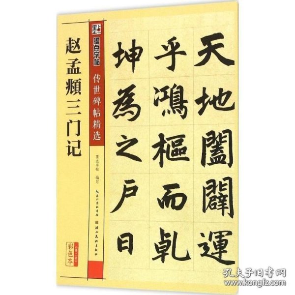 赵孟頫三门记彩色本 墨点字帖 编写 著作 书法/篆刻/字帖书籍艺术 新华书店正版图书籍 湖北美术出版社