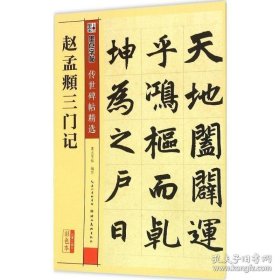 赵孟頫三门记彩色本 墨点字帖 编写 著作 书法/篆刻/字帖书籍艺术 新华书店正版图书籍 湖北美术出版社