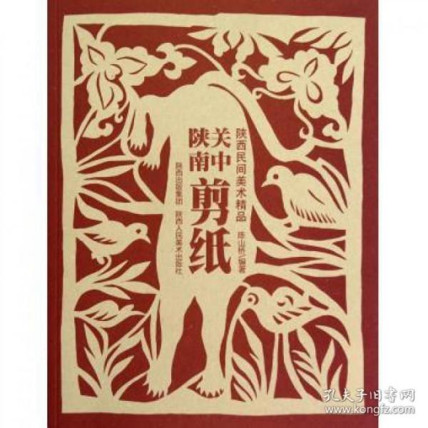 关中陕南剪纸(陕西民间美术精品)