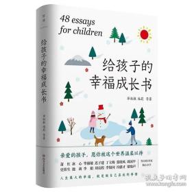 给孩子的幸福成长书 影响孩子一生的48篇散文 收录毕淑敏 史铁生 周国平 丁立梅等48篇佳作 身临自然滋养心灵美的享受课外阅读书