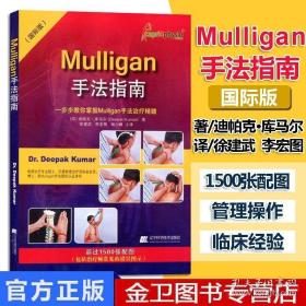 Mulligan手法指南：一步步教你掌握Mulligan手法治疗精髓