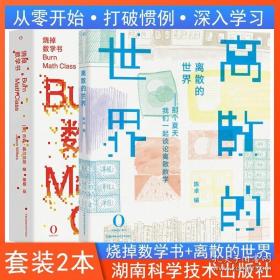 烧掉数学书：重新发明数学