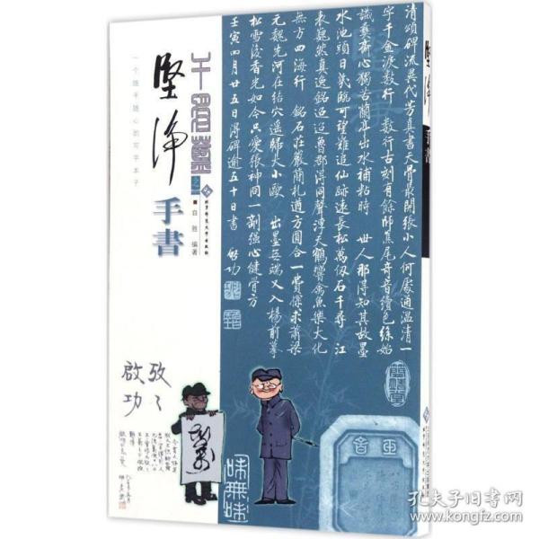 坚净 手书 自胜 著 美术技法 艺术 北京师范大学出版社