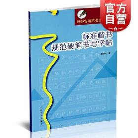 顾仲安钢笔书法入门教程：标准楷书规范硬笔书写字帖