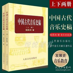 中国古代音乐史稿 上下册 杨荫浏 学校音乐教育导论 中国音乐史 古代音乐文献乐谱作品音乐书籍 学校音乐教育导论 人民音乐出版社