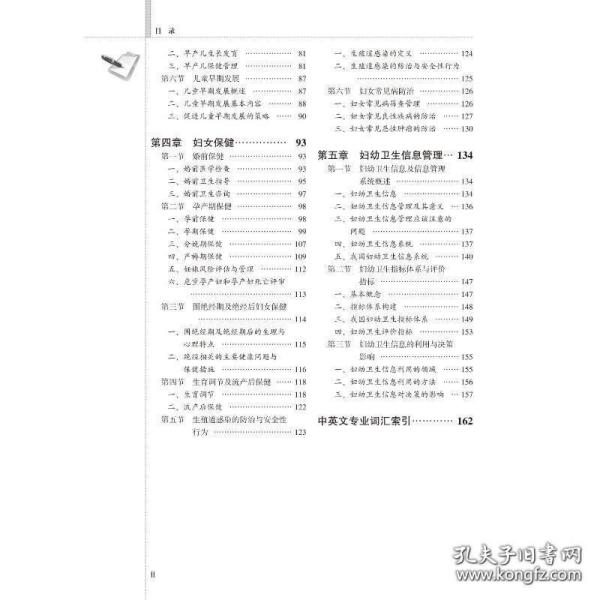 妇幼卫生学教程（北京大学预防医学核心教材）