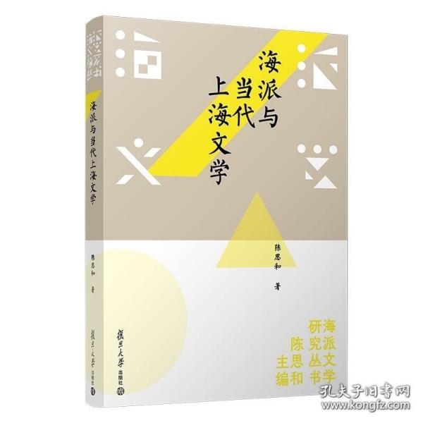 海派与当代上海文学（海派文学研究书系）