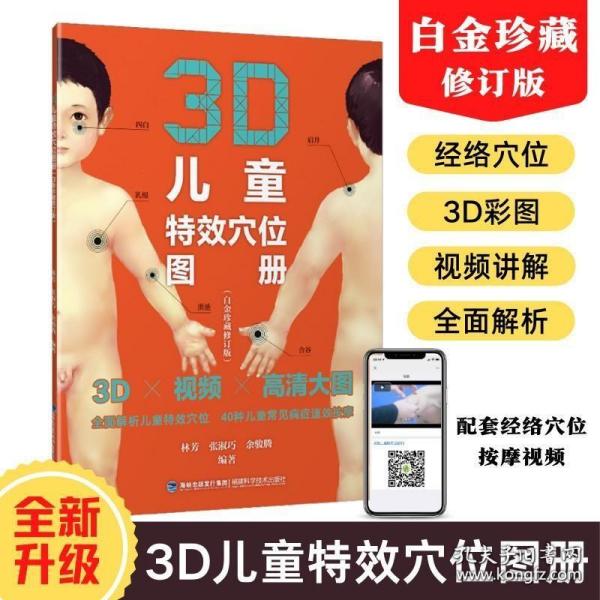 3D儿童特效穴位图册（白金珍藏修订版）