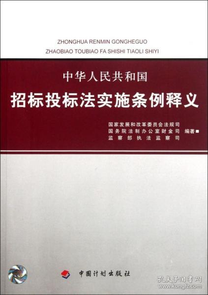 中华人民共和国招标投标法实施条例释义