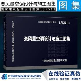 国家建筑标准设计图集. 变风量空调设计与施工图集:
13K513