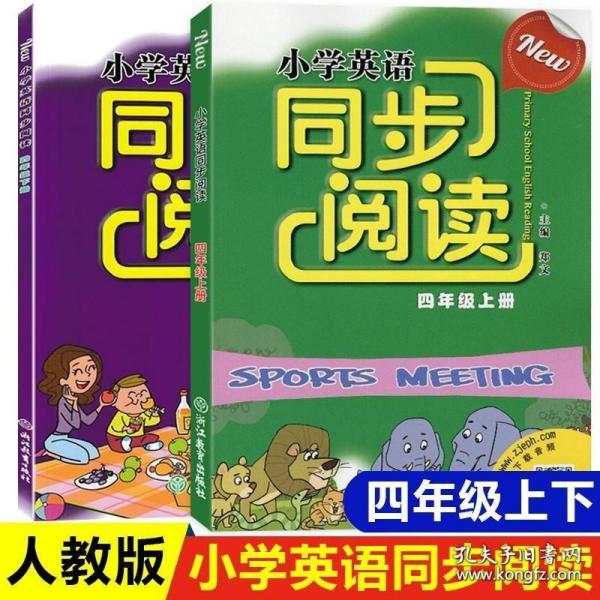 小学英语同步阅读（四年级上册）