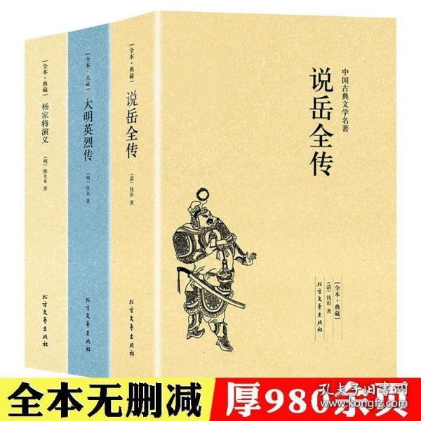 3册说岳全传 杨家将演义 大明英烈传 原著中国古典文学书籍明清小说全套国学经典岳飞传明清英雄传