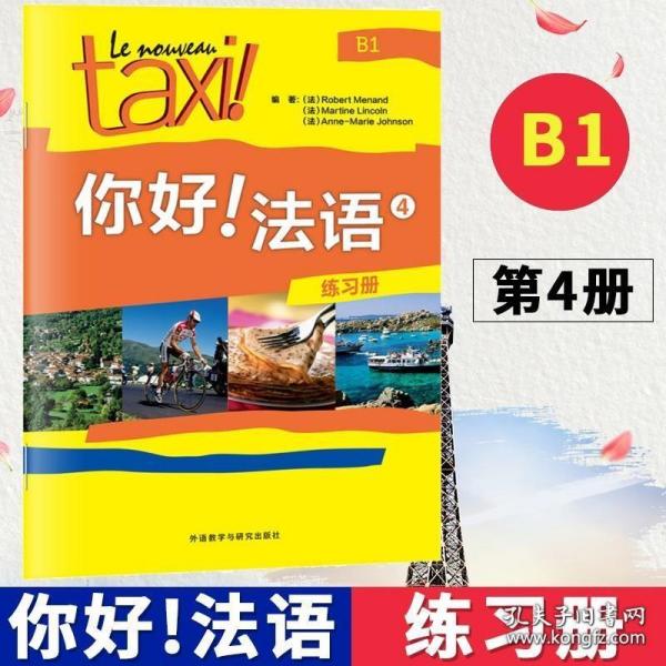 Taxi你好法语4 练习册 习题集 第四册 大学法语自学辅导教材 同步学习法语中级考试全攻略欧标B1级 四级核心词汇学习教程 外研社