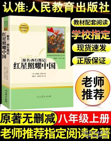 红星照耀中国 名著阅读课程化丛书 八年级上册