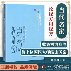 正版 当代名家论经方用经方中医药书选粹 刘渡舟书籍图书医学 中医临床 仲景学术思想与研究 中国中医药出版社