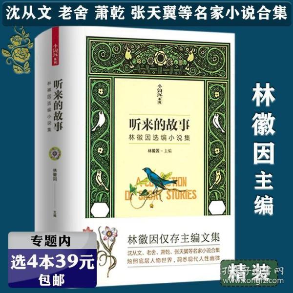 听来的故事：林徽因选编小说集精装 林徽因仅存主编文集收录了沈从文老舍张天翼萧乾等名家的经典短篇小说作品书籍