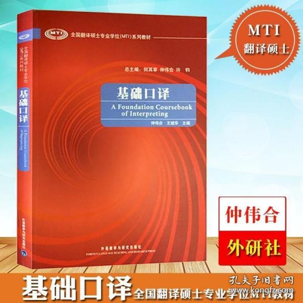 外研社 基础口译 仲伟合/王斌华外语教学与研究出版社全国翻译硕士专业学位MTI系列教材翻译硕士英语翻硕英语教材英语口译基础教程