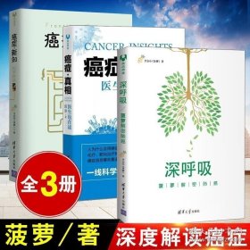 【全3册】癌症真相医生也在读+深呼吸菠萝解密肺癌+癌症新知科学终结恐慌 肿瘤癌症书籍癌症晚期治疗书抗癌防癌症肿瘤康复书籍