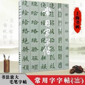 常用字字帖三 楷隶行草篆书繁体字毛笔软笔书法练字帖翁闿运 单晓天 胡问遂 徐伯清 方去疾 吴建贤 上海书画出版社9787805122250