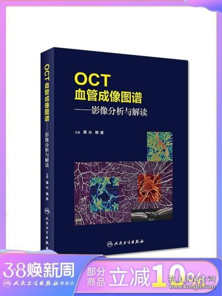 OCT血管成像图谱·影像分析与解读