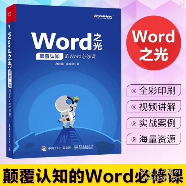 Word之光：颠覆认知的Word必修课