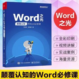 Word之光：颠覆认知的Word必修课