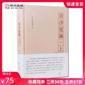 清净道论 上册 觉音著 叶均译 综述南传上座部佛学思想 研究南传上座部教理之书 引用了整个南传三藏要点 三藏典籍义疏 清静道论