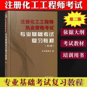 注册化工工程师执业资格考试专业基础考试复习教程