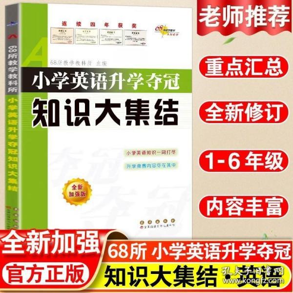 68所名校图书 小学英语升学夺冠知识大集结（全新升级版）